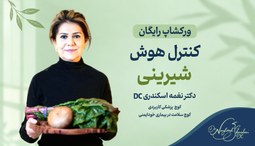 ورکشاپ رایگان کنترل هوس شیرینی