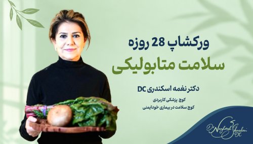 سلامت متابولیک ۲۸ روزه